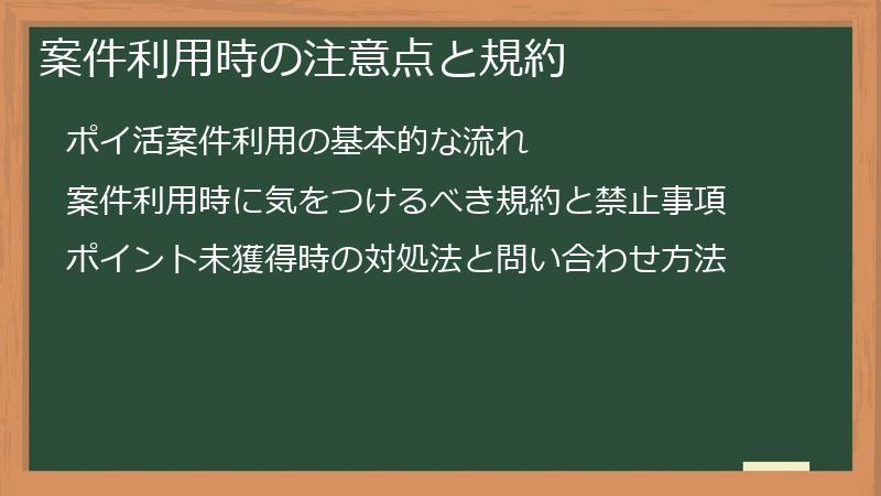 案件利用時の注意点と規約