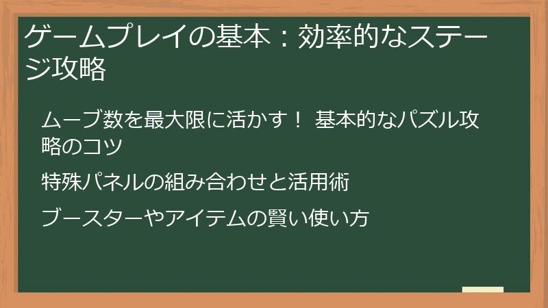 ゲームプレイの基本：効率的なステージ攻略