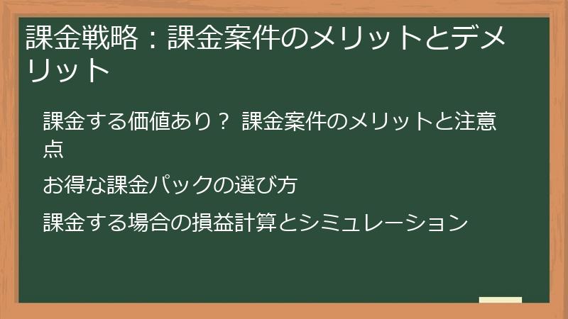 課金戦略：課金案件のメリットとデメリット