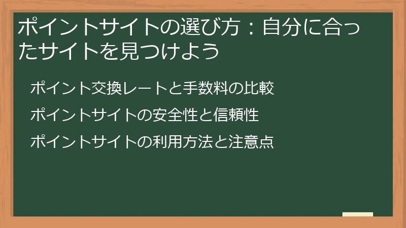 ポイントサイトの選び方：自分に合ったサイトを見つけよう