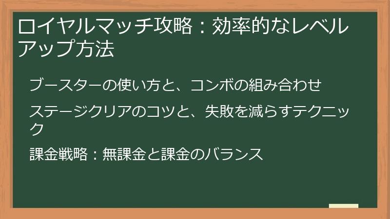 ロイヤルマッチ攻略：効率的なレベルアップ方法