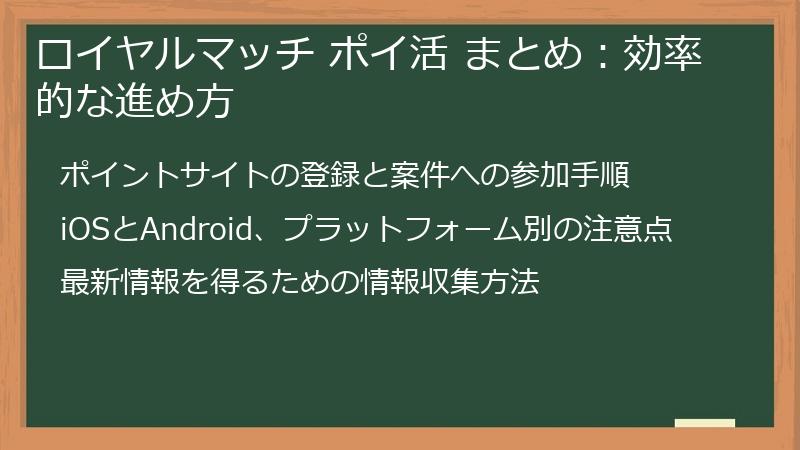 ロイヤルマッチ ポイ活 まとめ：効率的な進め方
