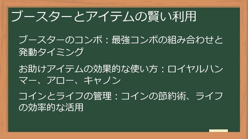 ブースターとアイテムの賢い利用