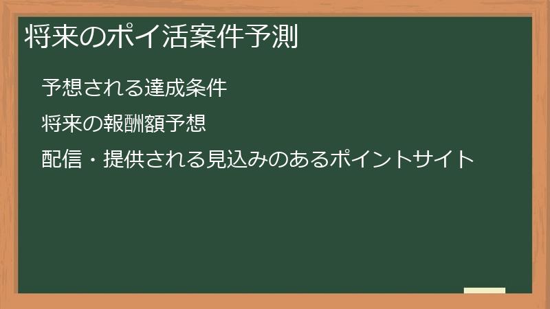 将来のポイ活案件予測