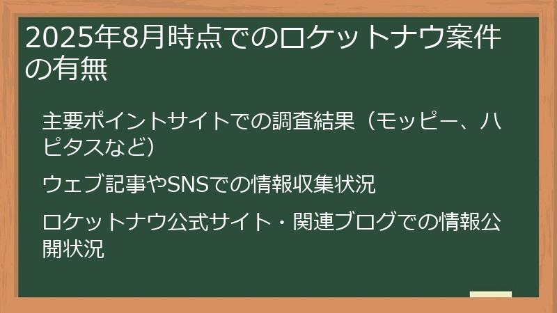 2025年8月時点でのロケットナウ案件の有無