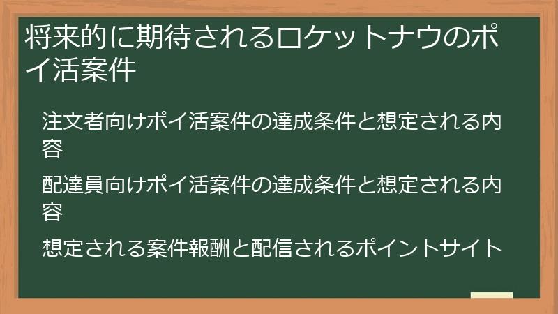 将来的に期待されるロケットナウのポイ活案件
