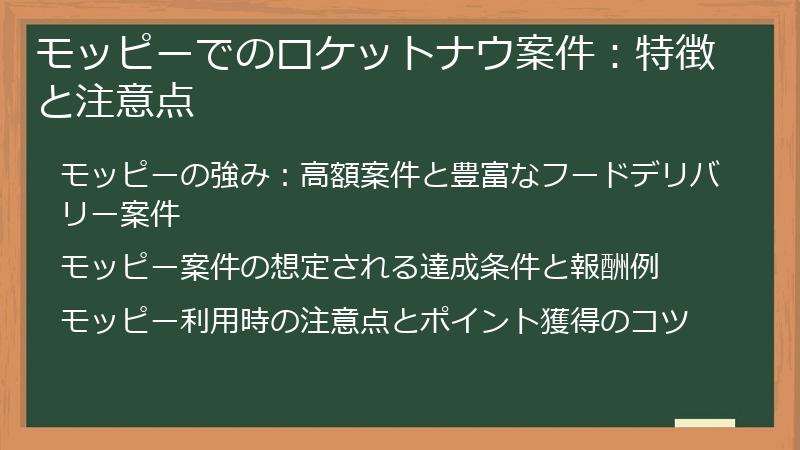 モッピーでのロケットナウ案件：特徴と注意点