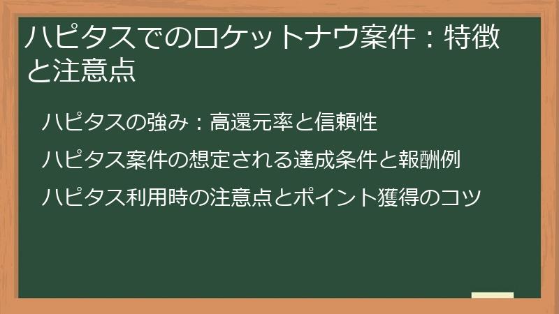ハピタスでのロケットナウ案件：特徴と注意点