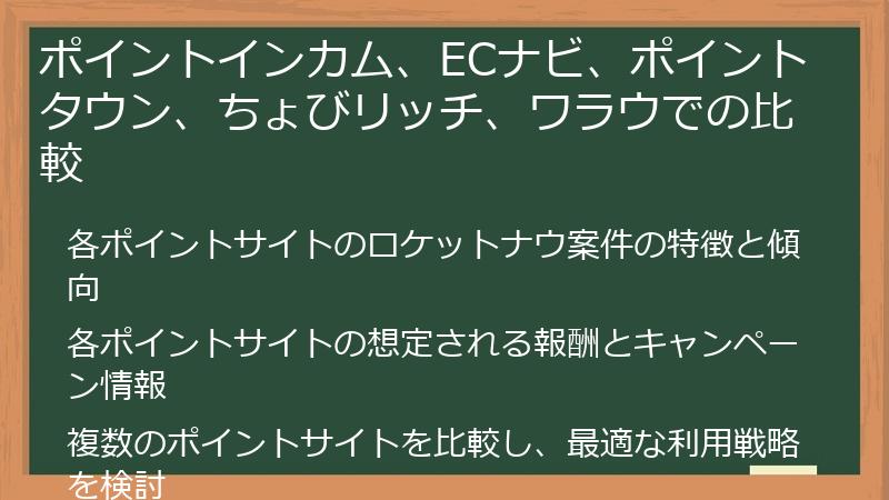 ポイントインカム、ECナビ、ポイントタウン、ちょびリッチ、ワラウでの比較