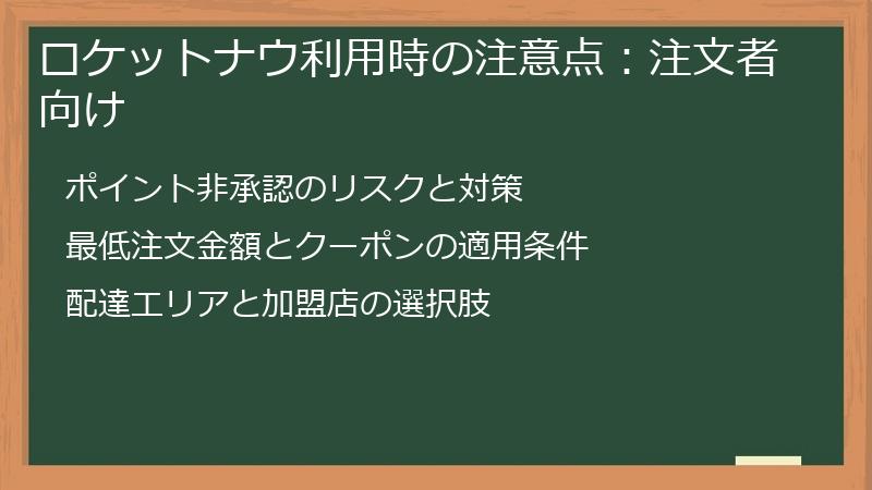 ロケットナウ利用時の注意点：注文者向け