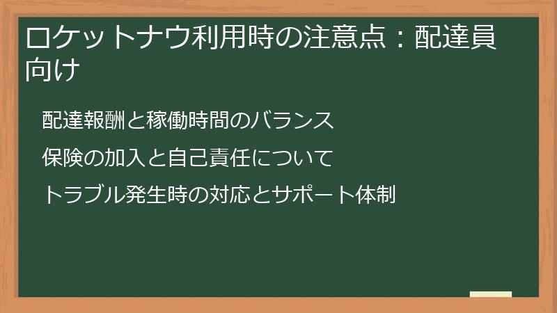 ロケットナウ利用時の注意点：配達員向け