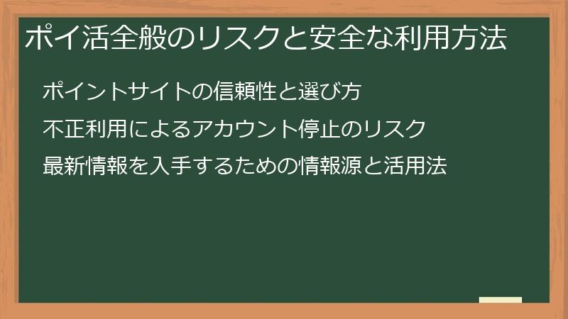 ポイ活全般のリスクと安全な利用方法