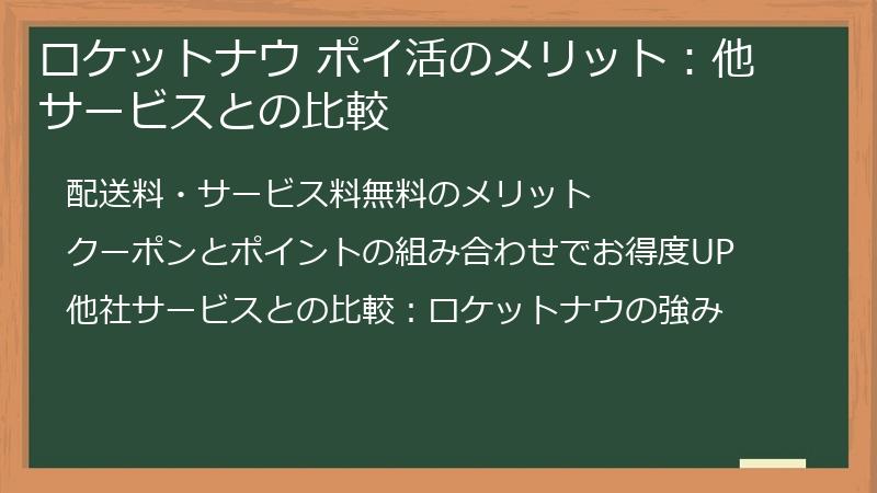 ロケットナウ ポイ活のメリット：他サービスとの比較