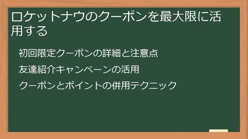 ロケットナウのクーポンを最大限に活用する