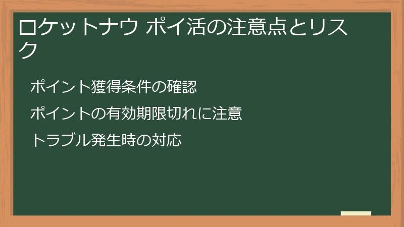 ロケットナウ ポイ活の注意点とリスク