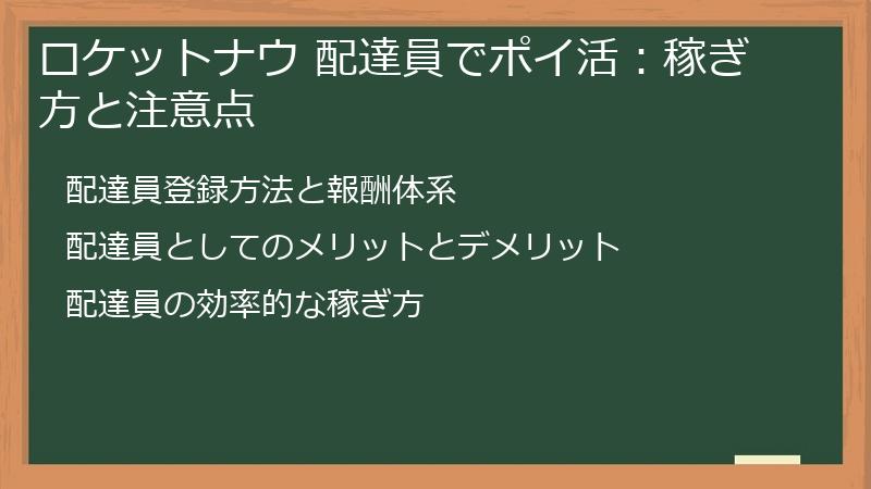 ロケットナウ 配達員でポイ活：稼ぎ方と注意点