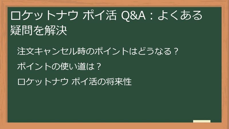 ロケットナウ ポイ活 Q&A:よくある疑問を解決