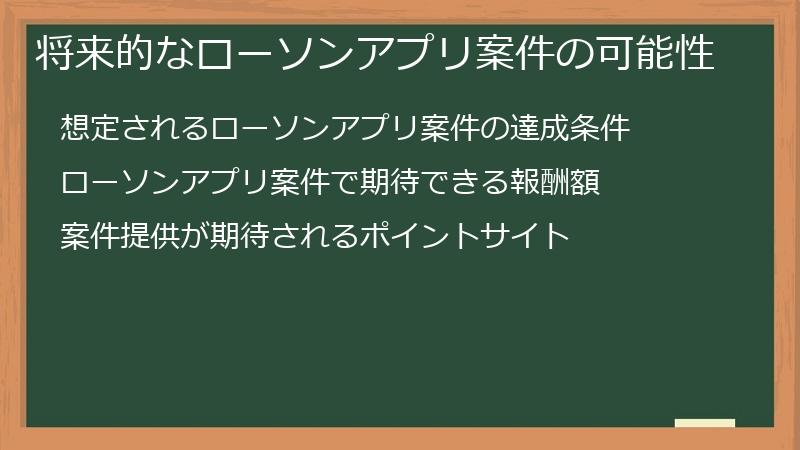 将来的なローソンアプリ案件の可能性