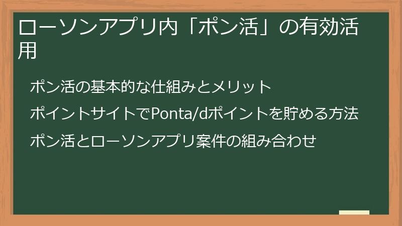 ローソンアプリ内「ポン活」の有効活用