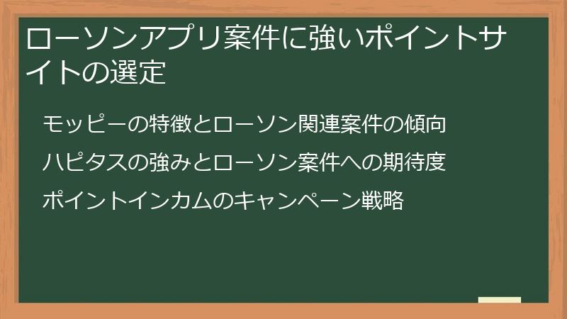 ローソンアプリ案件に強いポイントサイトの選定
