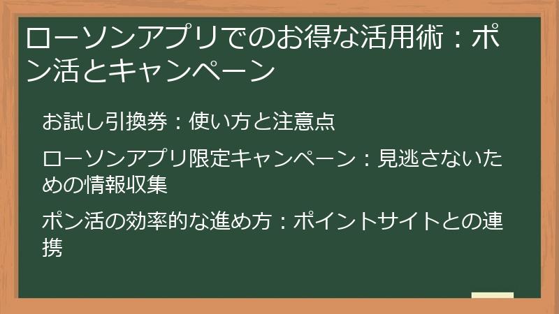 ローソンアプリでのお得な活用術：ポン活とキャンペーン