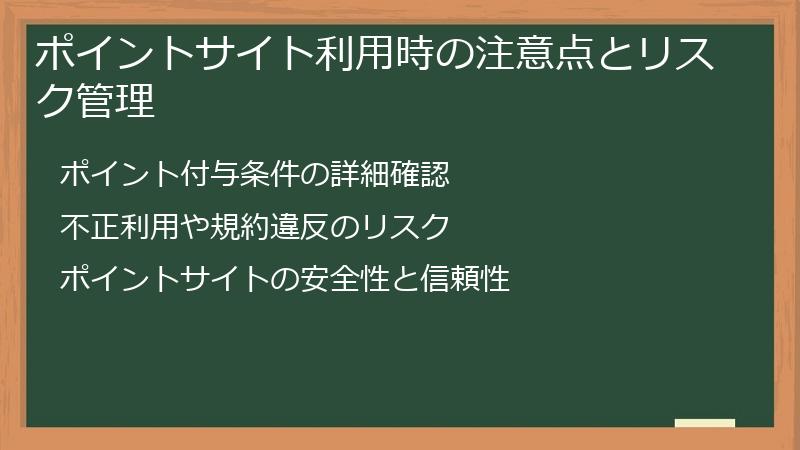 ポイントサイト利用時の注意点とリスク管理