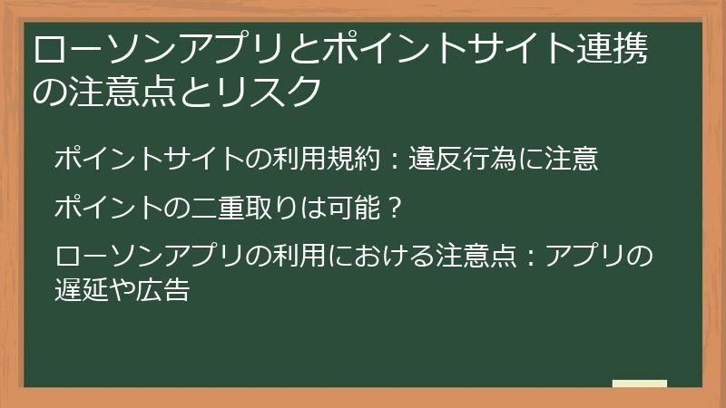 ローソンアプリとポイントサイト連携の注意点とリスク