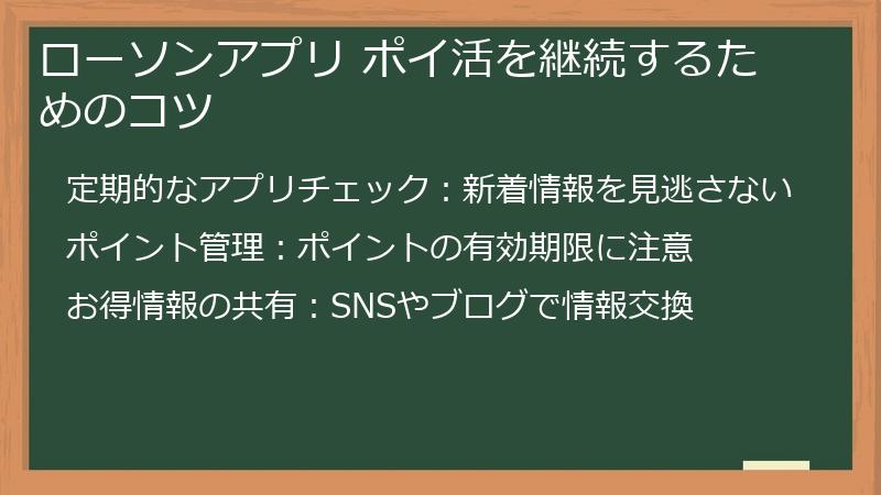 ローソンアプリ ポイ活を継続するためのコツ