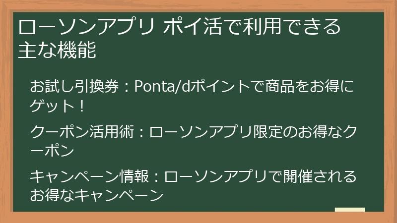 ローソンアプリ ポイ活で利用できる主な機能