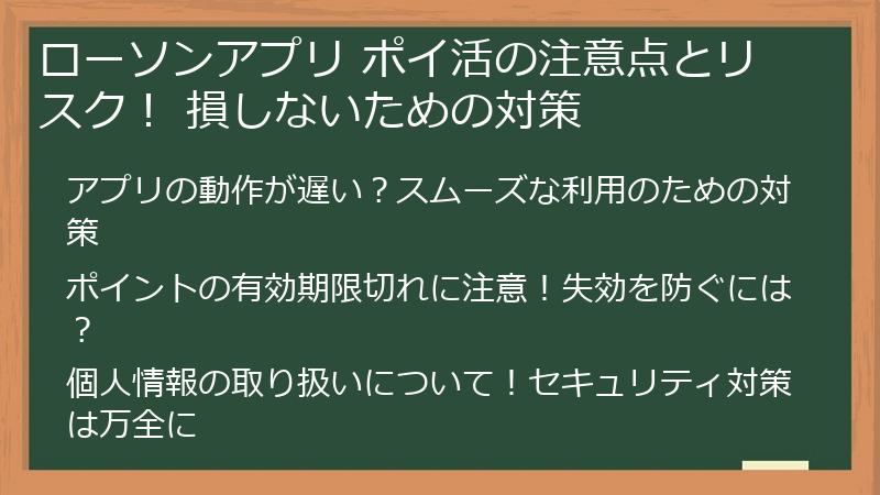 ローソンアプリ ポイ活の注意点とリスク！ 損しないための対策