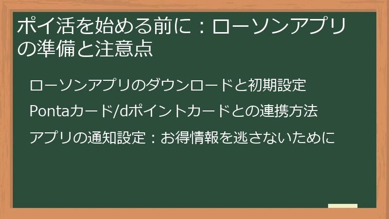 ポイ活を始める前に：ローソンアプリの準備と注意点