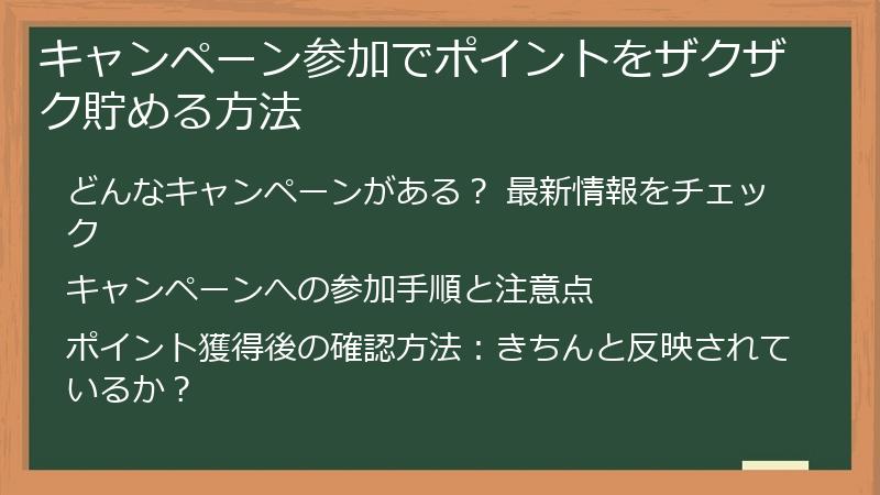 キャンペーン参加でポイントをザクザク貯める方法