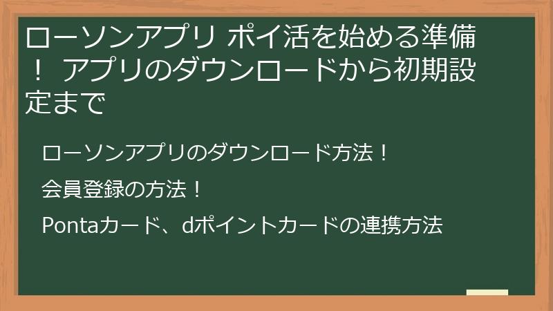 ローソンアプリ ポイ活を始める準備！ アプリのダウンロードから初期設定まで