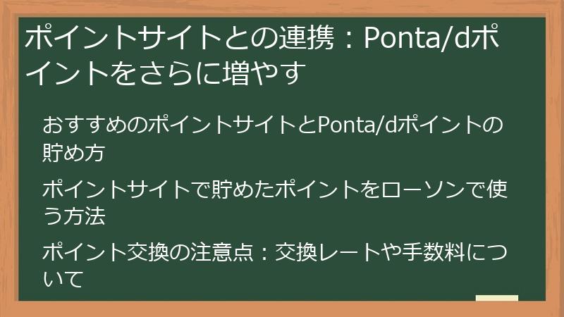 ポイントサイトとの連携：Ponta/dポイントをさらに増やす