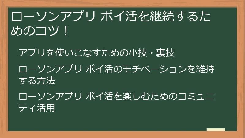 ローソンアプリ ポイ活を継続するためのコツ！
