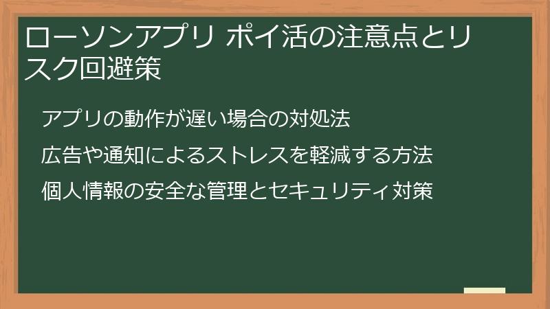 ローソンアプリ ポイ活の注意点とリスク回避策