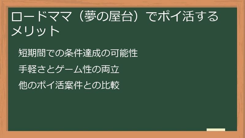 ロードママ（夢の屋台）でポイ活するメリット