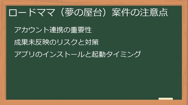ロードママ（夢の屋台）案件の注意点
