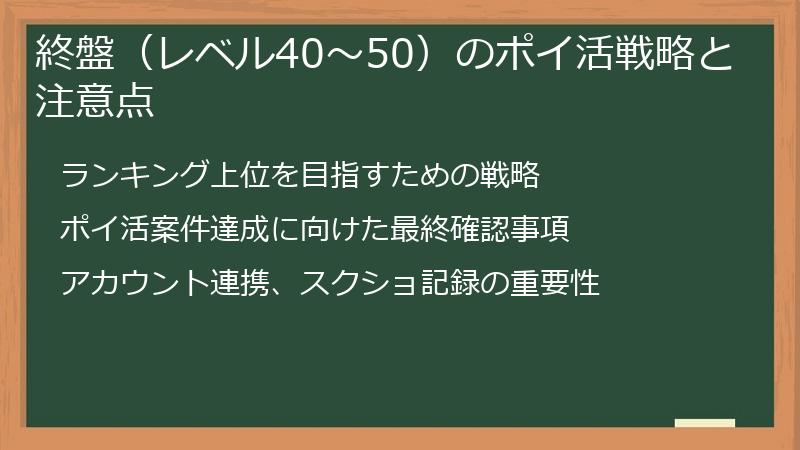 終盤（レベル40～50）のポイ活戦略と注意点