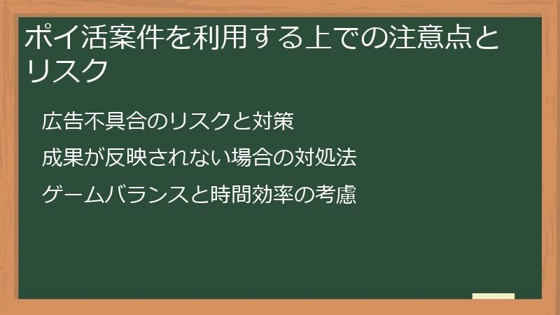 ポイ活案件を利用する上での注意点とリスク