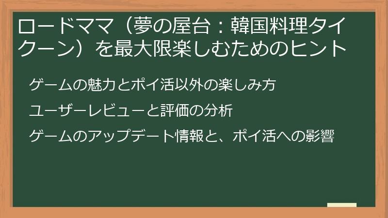 ロードママ（夢の屋台：韓国料理タイクーン）を最大限楽しむためのヒント