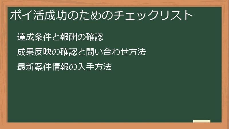 ポイ活成功のためのチェックリスト