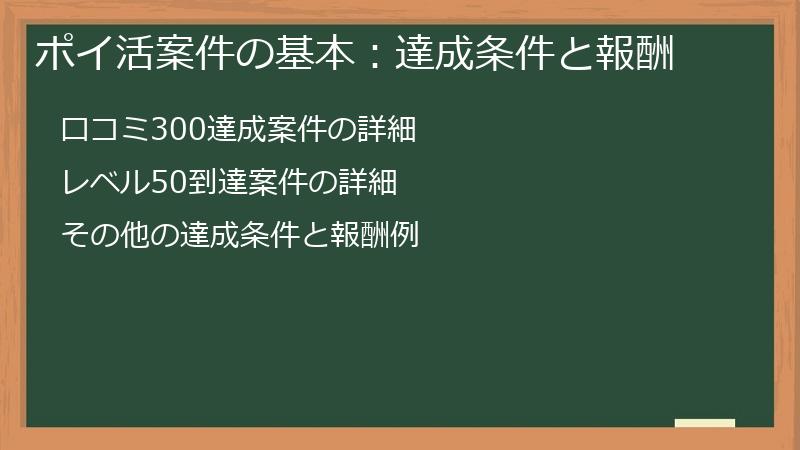 ポイ活案件の基本：達成条件と報酬