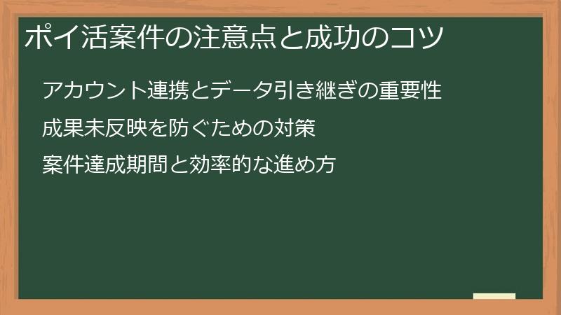 ポイ活案件の注意点と成功のコツ
