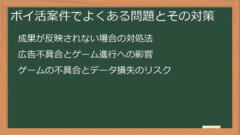 ポイ活案件でよくある問題とその対策