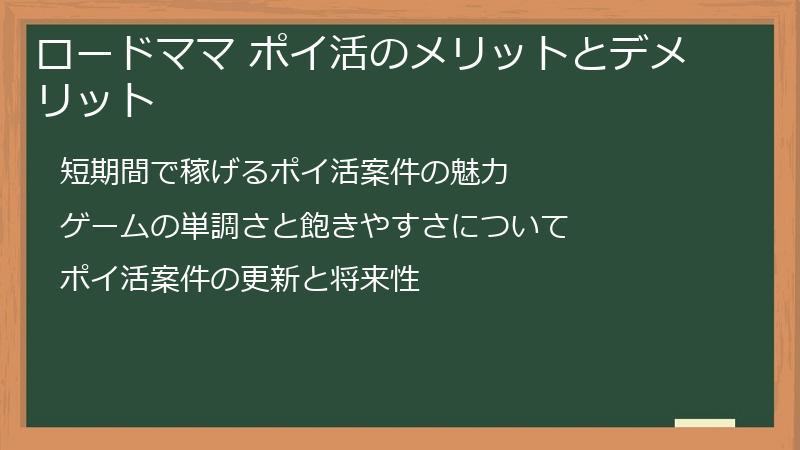 ロードママ ポイ活のメリットとデメリット