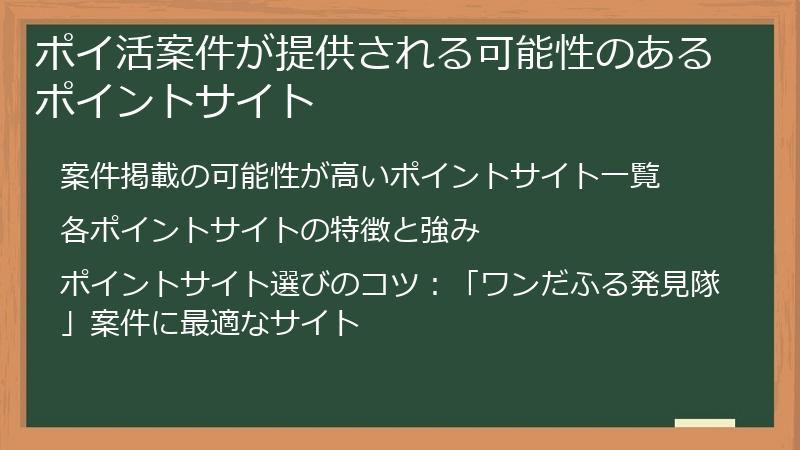 ポイ活案件が提供される可能性のあるポイントサイト