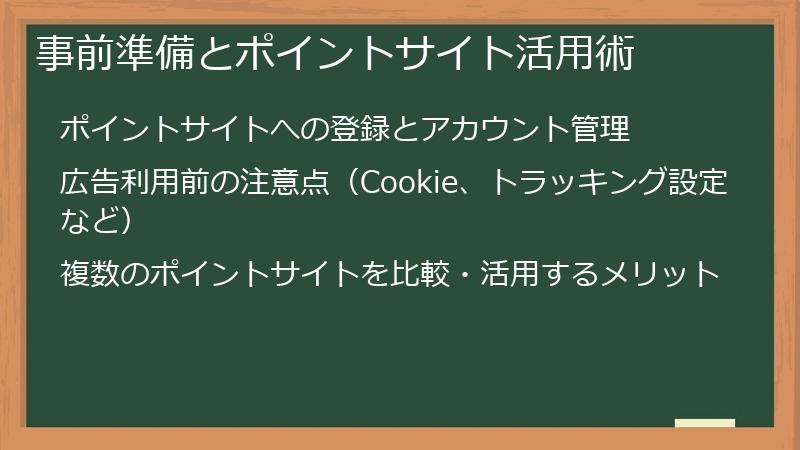 事前準備とポイントサイト活用術