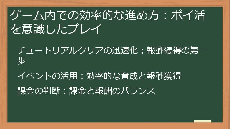 ゲーム内での効率的な進め方：ポイ活を意識したプレイ
