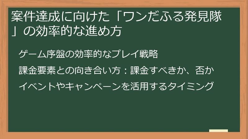 案件達成に向けた「ワンだふる発見隊」の効率的な進め方